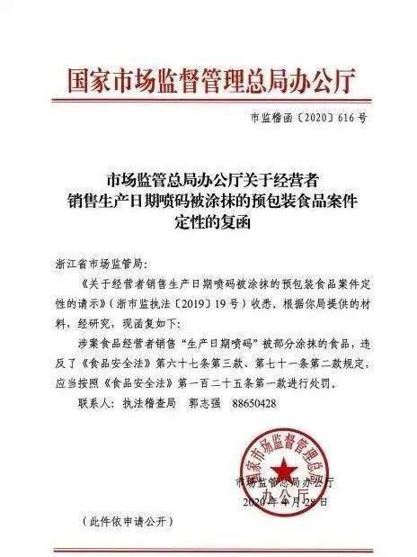 1701414659159282.png 市場監(jiān)管總局辦公廳關(guān)于銷售標(biāo)簽被涂抹刮擦的預(yù)包裝食品案件定性問題的復(fù)函.png